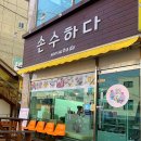 손수하다 이미지