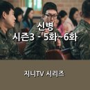 동원교회 | [지니TV/티빙] &lt;신병&gt; 시즌3 _ 5화~6화 후기 _ 팬티도난사건 &amp; 동원훈련