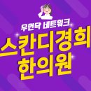 스칸디경희한의원 이미지