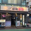 참숯생고기촌 | 사당 2차술집 추천 대관가능 내돈내먹 방문후기 [불독포차]