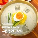 채우자연음식연구소 | 일산 맛집 '국밥연구소' 국밥만큼 맛있는 여름 한정 메뉴 콩국수 내돈내산 솔직 후기