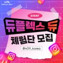 (주)엔공구 | 📢 [듀플렉스듀 체험단 모집 EVENT] 📢