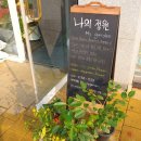 도담동_도램마을102동(도로변) | 세종시꽃집 도담동 나의정원, 화분으로 선물 어떠세요?
