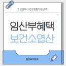 검단건강생활지원센터 | 보건소 엽산 지원 인천 임산부 혜택 임신축하선물 검단 건강생활지원센터