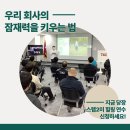 (주)에코비트 | 워라밸을 위한 기업 힐링연수 명상교육 프로그램 2부(환경기업 에코비트)