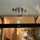 경복궁천안점주식회사엔타스 | 대전 상견례 장소 추천 경복궁 내돈내산 후기( + 상견례선물 곶감단지 내돈내산 후기)