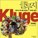 클루지(kluge)-생각의 역사를 뒤집는 기막힌 발견 이미지