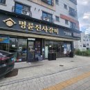 명륜 진사갈비 평택 용이점에서 맛난여행