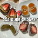 이프몰 | [한정선] 잠실 롯데몰 줄 서서 먹는 과일 찹쌀떡 맛집 ‘한정선’...? 내돈내산 후기