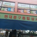 현대종합문구