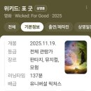 (주) 아우라픽처스 | 개봉 3일차, 위키드 포굿 조조관람 군자 메가박스로 왔어요. 오리지널 티켓은 소진.
