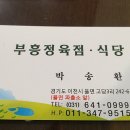 부흥정육점식당 이미지
