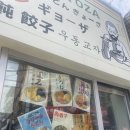 껨시스템 | 혼밥 가능한 성신여대 맛집, 요미우돈교자 성신여대점