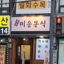 미송분식