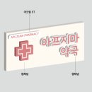 아프지마 약국 이미지