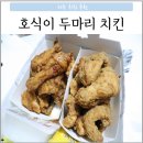 호식이두마리파주연풍점 | 호식이두마리치킨 파주연풍점 신메뉴 뿌려먹는 치킨 후기