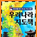 [아이앤북] 우리나라 지도책 10분(~1월31일) 이미지