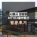 시화호황태자부동산공인중개사사무소 | 정왕동부동산]땅 매매, 임대 전문/상가주택, 단독, 다세대 택지 매매·건축·분양 MTV더클부동산 방문후기