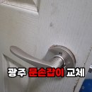 가천아파트 | 광주 문손잡이 교체 광산구 운수동 가천아파트 문손잡이 교체 후기