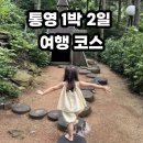 통영해안로 | 통영 여행 코스 추천! 통영 아이랑 1박 2일 이렇게 가세요!