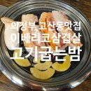 길용이네 - 의정부시 | 의정부 고산동맛집 고기굽는밤 오픈이벤트기간에 달려가본 후기