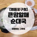 큰맘할매순대국 탕정점 | 영등포구청 24시간 해장 맛집, 큰맘할매순대국 솔직후기 [내돈내산] 🥘
