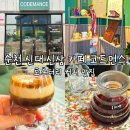 순천 신대 신상카페 코드먼스 로스터리 커피 맛집 내돈내산