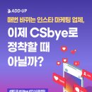 디지털시대의 농식품 마케팅 관리 | 매번 바뀌는 인스타 마케팅 업체, 이제 CSbye로 정착할 때 아닐까?