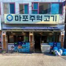 [인천] 주안 주먹고기 항정살 맛집 마포주먹고기 후기