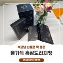 (주)발자국공장 | 흑삼 도라지청 몇 주간 먹어본 솔직 후기, 남편 목 관리는 물론 부모님 선물로도 찜했어요!
