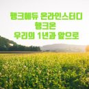 행크에듀 행크온 노롸조 독서스터디 [우리의 1년과 앞으로] 이미지