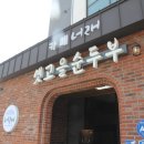 옛고을순두부 이미지