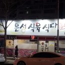 은성 식육식당 이미지
