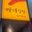 마녀김밥광화문점