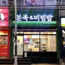 본죽(영등 제일점) 이미지