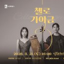 동서양의 이색적인 어울림 <첼로가야금> | 가야금과 첼로, 동서양의 현이 만들어내는 새로운 음악 🎼