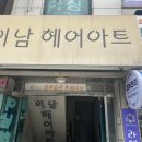이남헤어아트