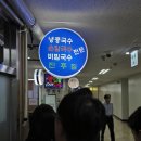 모든집 | 서울 콩국수 맛집 진주집 모든 메뉴 먹어봄!(내돈내산 솔직후기)
