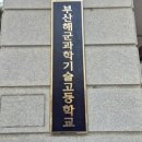 부산해군과학기술고등학교 이미지