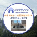 사하구 서포로 | 부산 사하구 e편한세상사하2차 주방리폼 벨라고 ESQL990 대형 사각싱크볼 하츠 절수패달 교체 후기♪