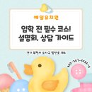 옥길유치원 | 옥길지구유치원 입학 전 필수 코스! 설명회·상담 가이드