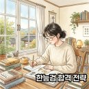 한국인의 필수 자격증 한국사능력검정시험 바로 알기 (2편 - 고려시대) | 한국사능력검정시험 준비기간부터 합격 전략까지 완벽 정리