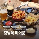 강남역 술집 비어룸 수제맥주 무제한 피맥 데이트 후기