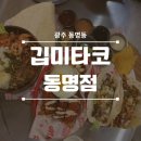 세븐일레븐 광주충장로점 | [광주 동명동] 힙하고 맛있는 타코 전문점 '깁미타코' 다녀왔습니다~! / 가성비 타코 / 치미창가...