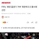 FIFA, '평양 홈경기 거부' 북한에 0-3 몰수패 선언 이미지