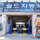 월드자동차공업사 이미지