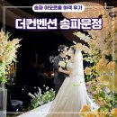 6418 | [하객 후기] 더컨벤션 송파문정 아모르홀 하객 웨딩홀 결혼식 주차 뷔페 후기