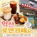 엔카페 | 익산 로엔카페 귀여운 디저트와 휘낭시에가 맛있는 감성카페