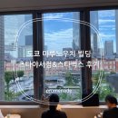 제일빌딩 | 도쿄 도쿄역 마루노우치 빌딩 츠타야서점&amp;스타벅스 후기