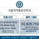 서울척척마취통증의학과의원 - 홍성군 내포로 22 | 서울척척마취통증의학과의원